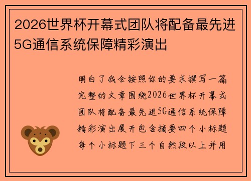 2026世界杯开幕式团队将配备最先进5G通信系统保障精彩演出 2026世界杯开幕式团队将配备最先进5G通信系统保障精彩演出
