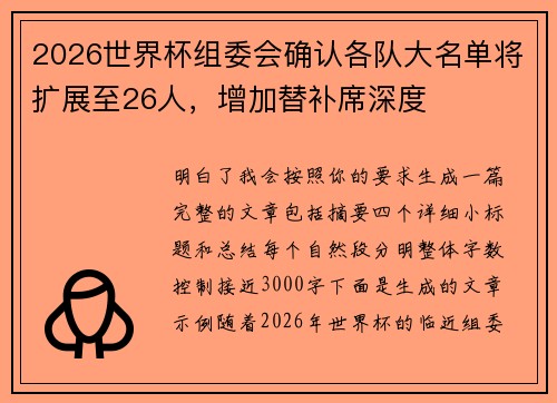 2026世界杯组委会确认各队大名单将扩展至26人，增加替补席深度