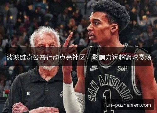 波波维奇公益行动点亮社区：影响力远超篮球赛场