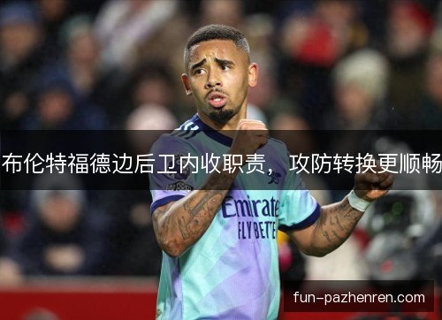 布伦特福德边后卫内收职责，攻防转换更顺畅