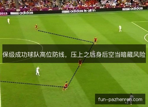 保级成功球队高位防线,压上之后身后空当暗藏风险 保级成功球队高位防线,压上之后身后空当暗藏风险